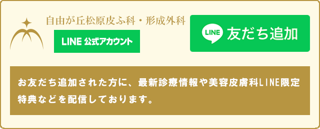 松原皮ふ科・整形外科 LINE公式アカウント友だち追加　友だち追加された方に、最新診療情報や美容皮膚科LINE限定特典やポイントカードを配信しております。